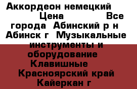 Аккордеон немецкий Walstainer › Цена ­ 11 500 - Все города, Абинский р-н, Абинск г. Музыкальные инструменты и оборудование » Клавишные   . Красноярский край,Кайеркан г.